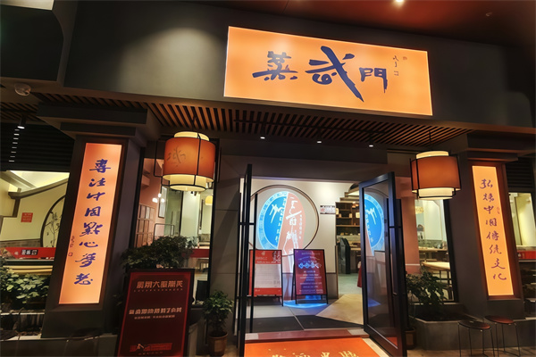 蒸武门 蒸武门