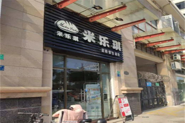 米乐琪蛋糕店