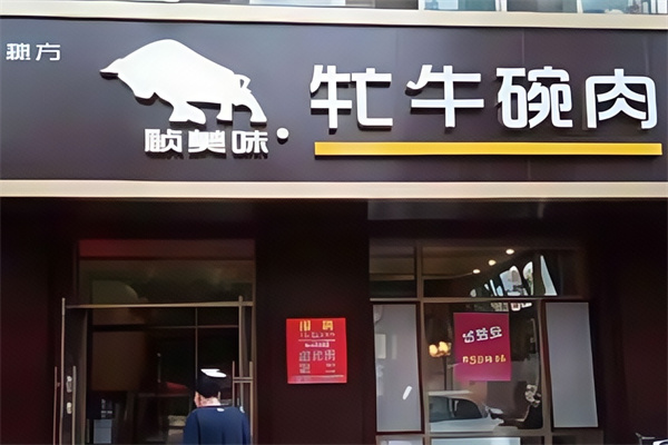 祯美味牤牛碗肉汤 祯美味牤牛碗肉汤