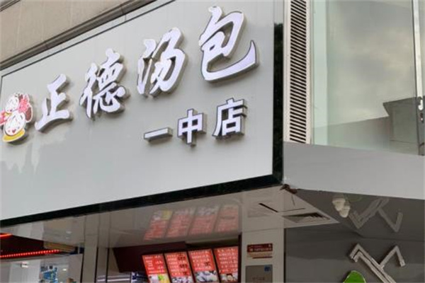 正德汤包 正德汤包