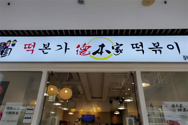 德本家年糕火锅