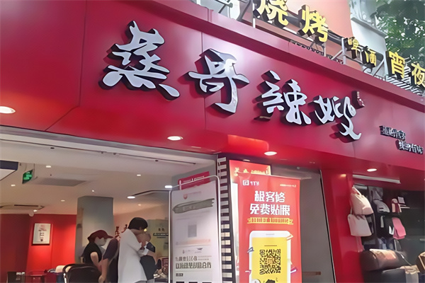 蒸哥辣嫂 蒸哥辣嫂