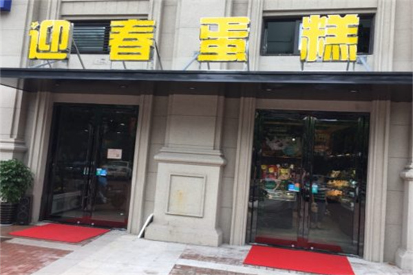 迎春蛋糕店