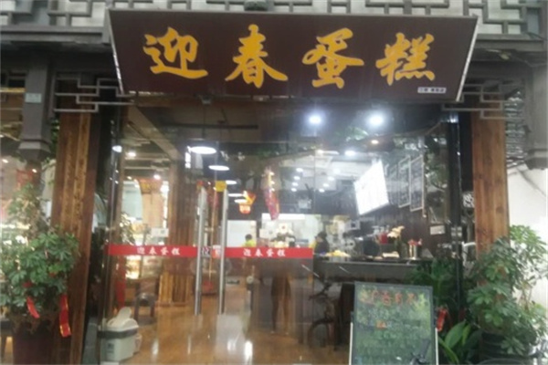 迎春蛋糕店