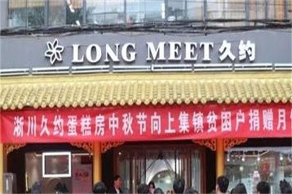 久约蛋糕店