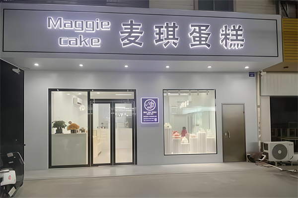 麦琪蛋糕店