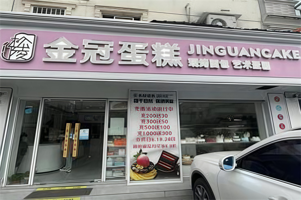 金冠蛋糕店