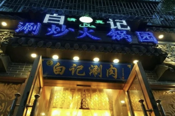 白记涮炒火锅