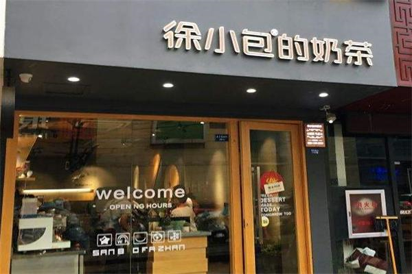 徐小包奶茶店