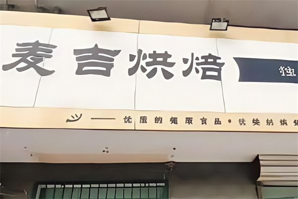 麦吉蛋糕店