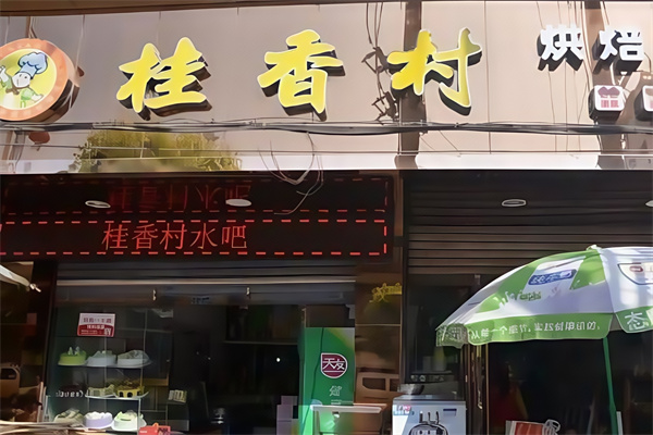 桂香村蛋糕店