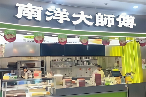 南洋大师傅蛋糕店
