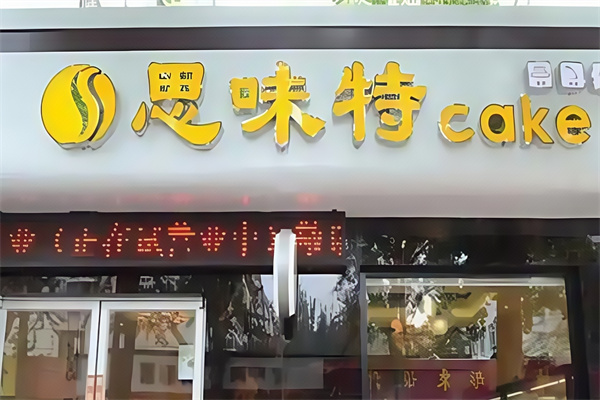 思味特蛋糕店