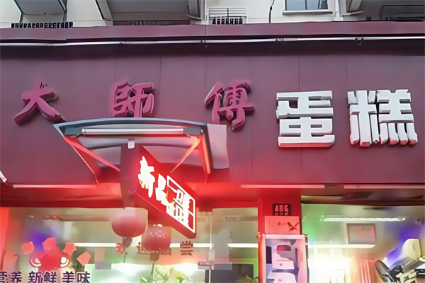 大师傅蛋糕店