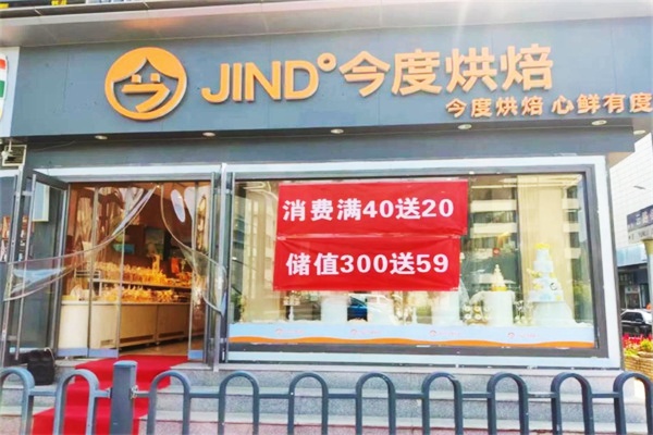 今度蛋糕店 今度蛋糕店