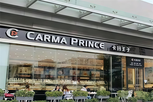 卡玛王子蛋糕店 卡玛王子蛋糕店