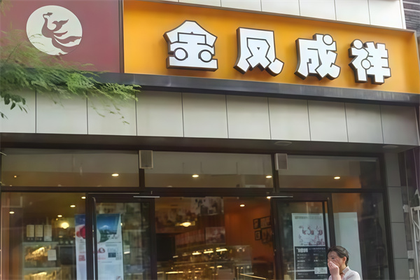 金凤呈祥蛋糕店