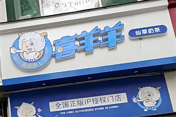 喜羊羊奶茶店 喜羊羊奶茶店