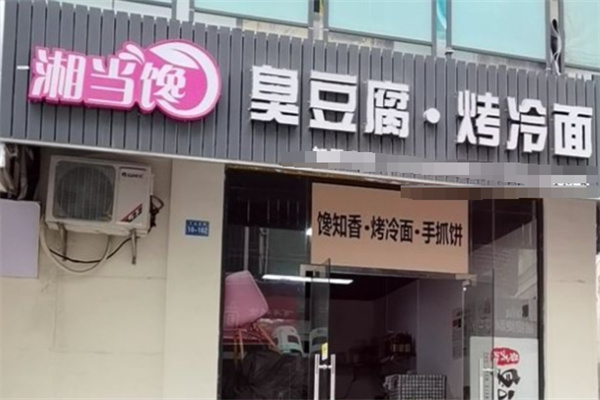 湘当馋臭豆腐