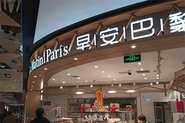 早安巴黎蛋糕店