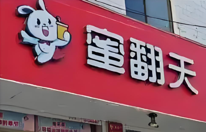 蜜翻天奶茶
