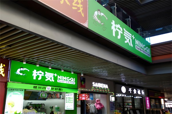 柠気