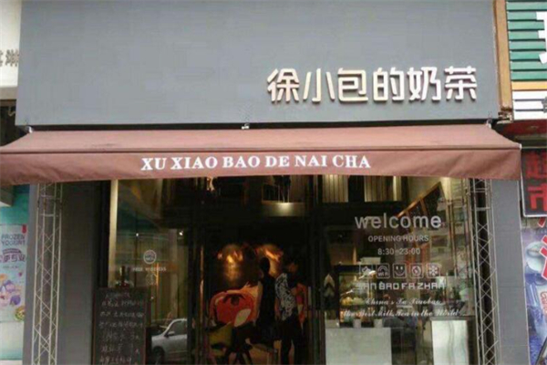 徐小包奶茶店