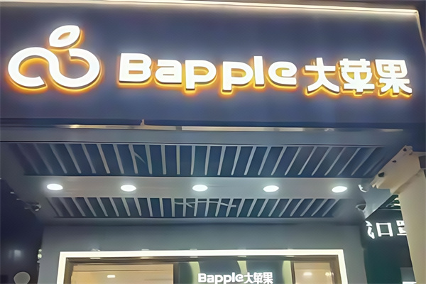 大苹果蛋糕店