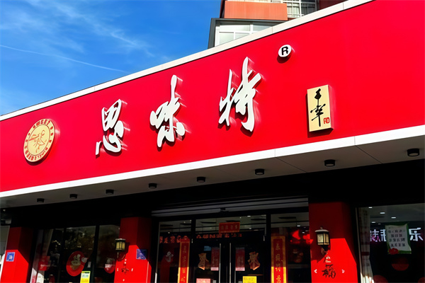 思味特蛋糕店