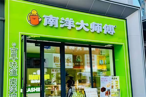 南洋大师傅蛋糕店