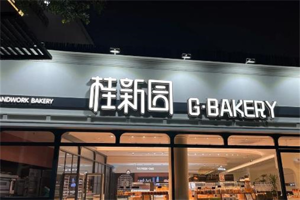 桂新园蛋糕店 桂新园蛋糕店