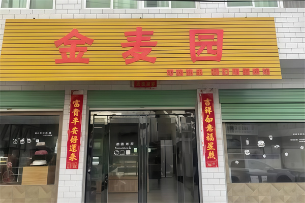 金麦园蛋糕店