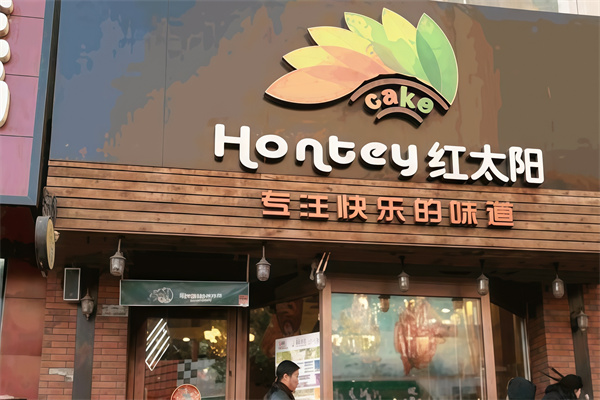 红太阳蛋糕店