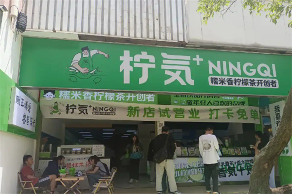柠気