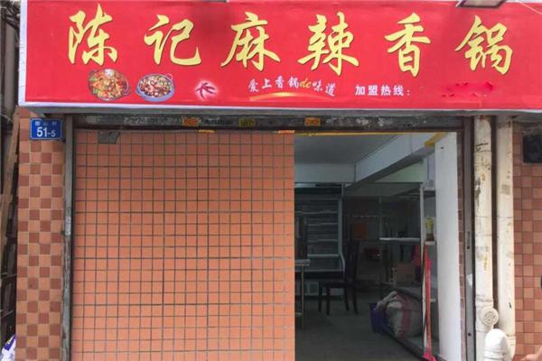 陈记麻辣香锅