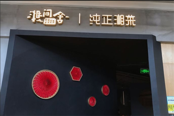 湘间田舍