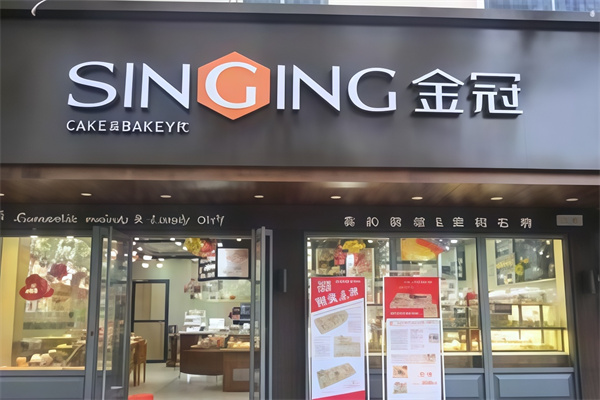 金冠蛋糕店