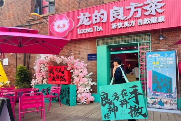 龙的良方茶