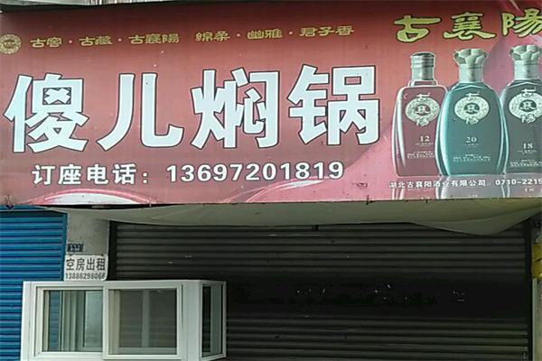 傻儿焖锅加盟