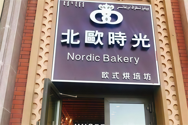 北欧时光蛋糕店