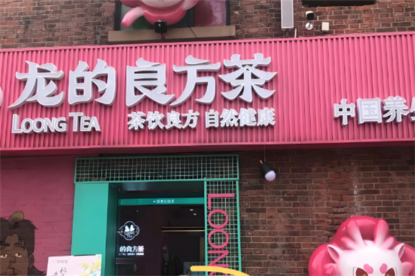 龙的良方茶