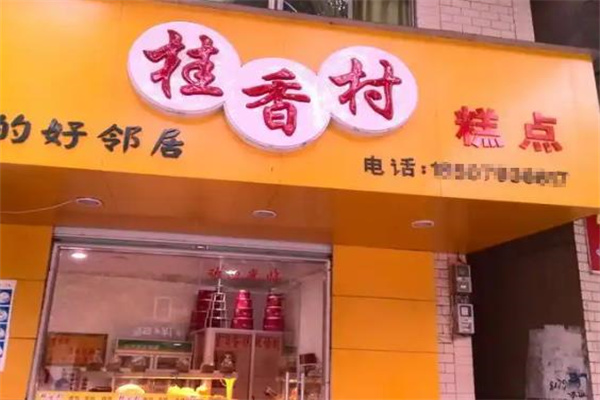 桂香村蛋糕店