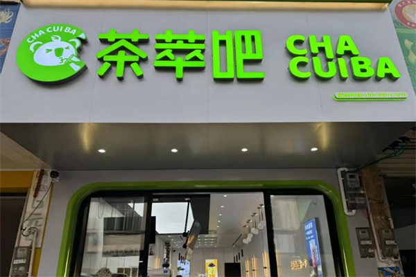 茶萃吧奶茶店 茶萃吧奶茶店