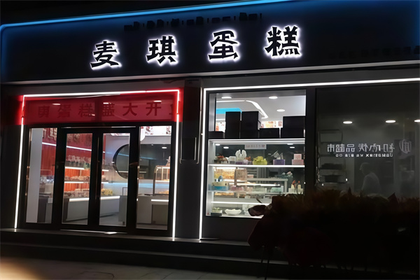 麦琪蛋糕店
