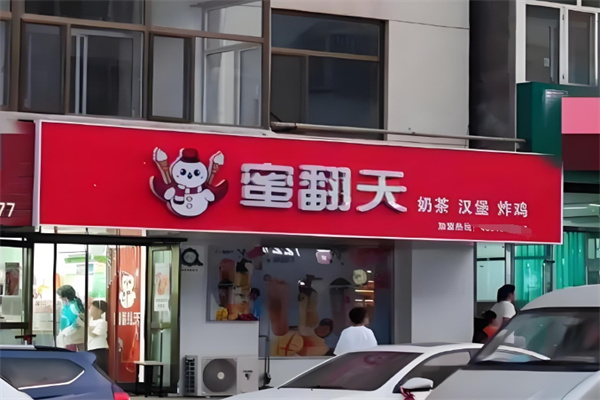 蜜翻天奶茶