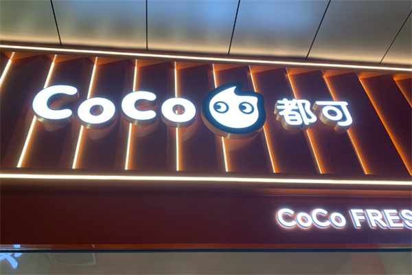 都可都可奶茶 都可都可奶茶