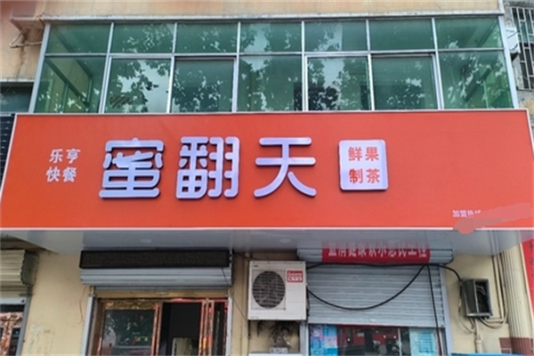 蜜翻天奶茶