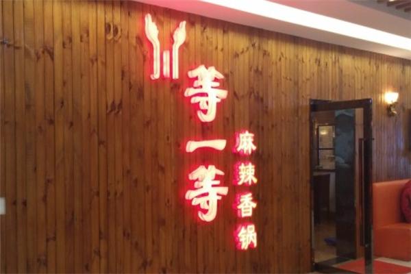 等一等麻辣香锅