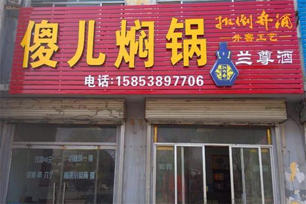 傻儿焖锅加盟