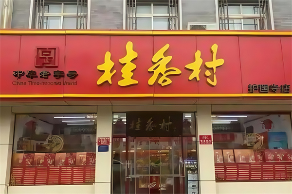 桂香村蛋糕店